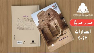 «الإبداع الشعبي في العمارة الريفية».. أحدث إصدارات هيئة الكتاب