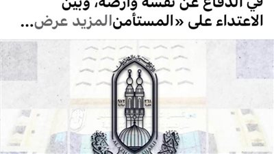 مركز الأزهر للفتوى: الإسلام لم يبح التعرض بأي أذى للإنسان الذي تمنحه الدولة تأشيرة الدخول