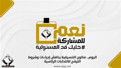 اليوم.. صالون التنسيقية يناقش إجراءات وشروط الترشح للانتخابات الرئاسية