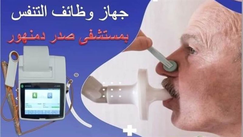 جهاز وظائف تنفس جديد