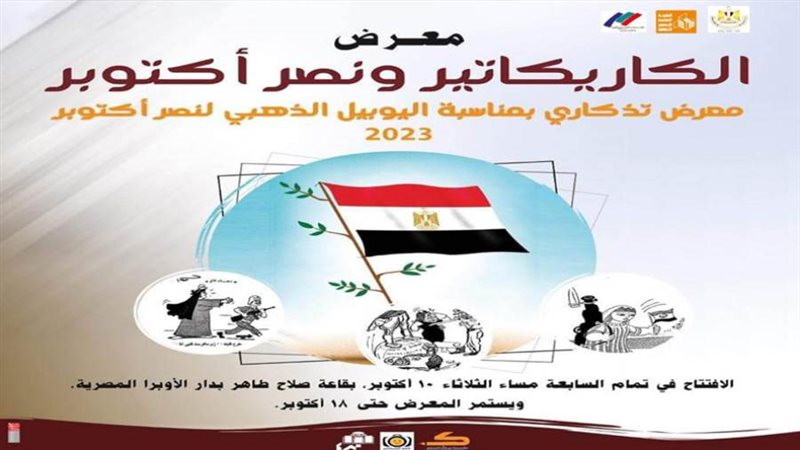 معرض الكاريكاتير