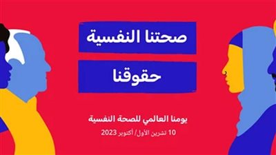 الصحة العالمية: الصحة النفسية حق أساسي من حقوق الإنسان