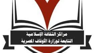 انطلاق مسابقة المتميزين بمراكز الثقافة الإسلامية 6 نوفمبر المقبل