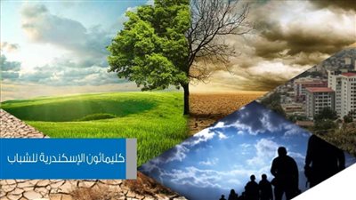 ختام مسابقة كليماثون للشباب بمكتبة الإسكندرية