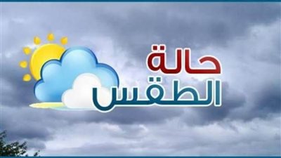 عاجل.. الأرصاد الجوية تكشف تفاصيل حالة الطقس غدًا