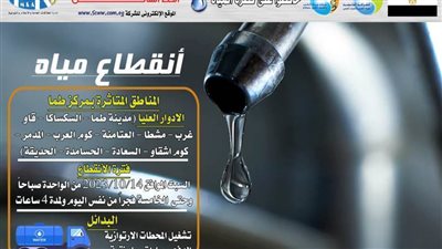 غدًا.. انقطاع المياه بالأدوار العليا في عدة مناطق بسوهاج 