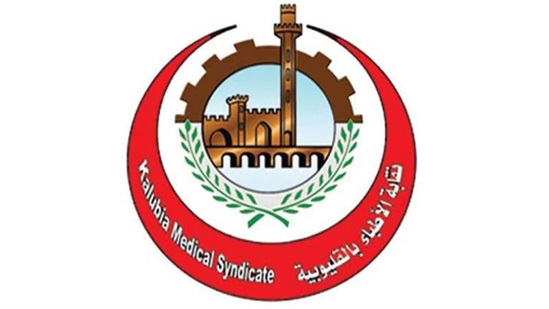 نقابة الأطباء بالقليوبية