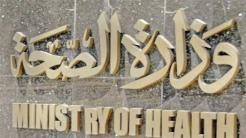 وزارة الصحة والسكان