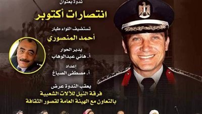 اللواء أحمد المنصوري في ضيافة بيت السحيمي للاحتفاء باليوبيل الذهبي لانتصارات أكتوبر