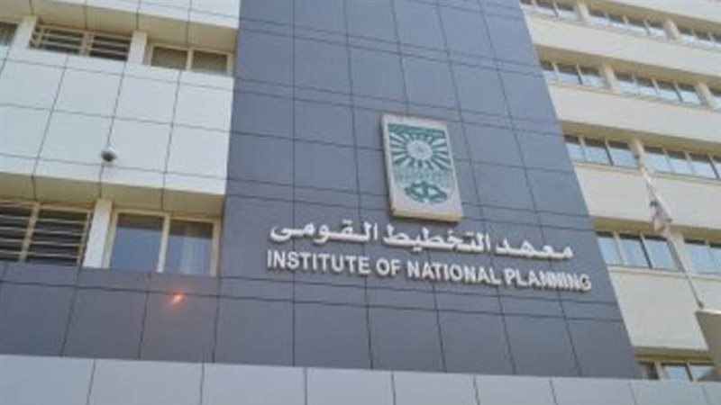 معهد التخطيط القومي