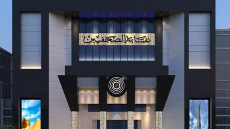 نقابة الصحفيين