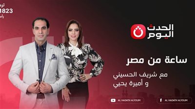 السبت.. الحلقة الأولى لبرنامج 