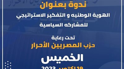 المصريين الأحرار ينظم ندوة ”الهوية الوطنية والتفكير الاستراتيجي للمشاركة السياسية“