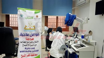 إجراء الفحص الطبي لـ 1188 مريضًا بالتعاون مع الأورمان بكفر الشيخ