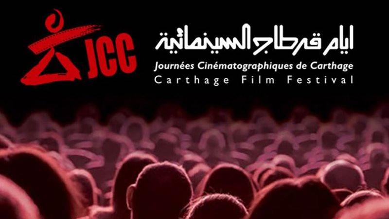 مهرجان قرطاج السينمائي