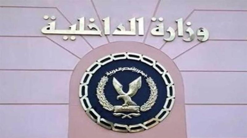 وزارة الداخلية