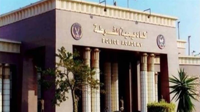 أكاديمية الشرطة