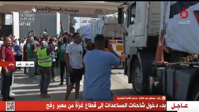 عاجل ..الجهود المصرية تنجح في فتح معبر رفح لدخول المساعدات الإنسانية للشعب الفلسطيني