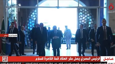 عاجل.. وصول الرئيس السيسي إلى مقر انعقاد قمة القاهرة للسلام وتوافد الزعماء المشاركين 