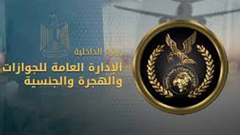 الإدارة العامة للجوازات