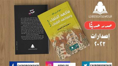 «فاكهة الخلفاء».. فى أحدث إصدارات هيئة الكتاب