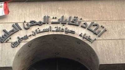 «المهن الطبية»: زيادة المعاش في نوفمبر لـ1350 جنيها