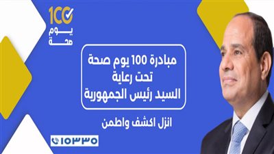 حملة «100 يوم صحة» قدمت 43 مليون خدمة في اليوم الـ24 بعد المائة