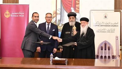 بروتوكول تعاون بين الكنيسة الأرثوذكسية وبنك مصر 