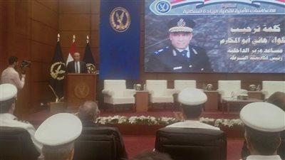 أكاديمية الشرطة: الداخلية تعمل على تحقيق الأمن والاستقرار باعتبارهما ركيزتين أساسيتين للتنمية
