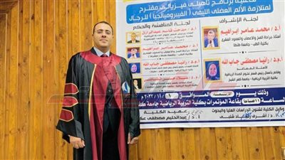 الباحث محمد محروس يحصل على درجة الدكتوراه في فلسفة علوم الصحة الرياضية