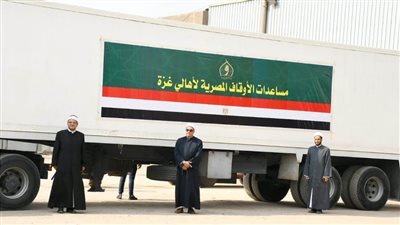 قافلة مساعدات الأوقاف المصرية الثانية تنطلق إلى معبر رفح