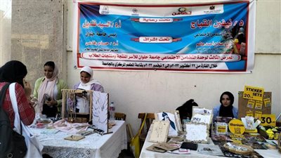معرض الأسر المنتجة بجامعة حلوان يحقق نجاحًا كبيرًا