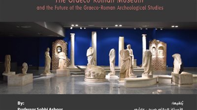 مستقبل دراسات الآثار اليونانية - الرومانية في محاضرة بمكتبة الإسكندرية  