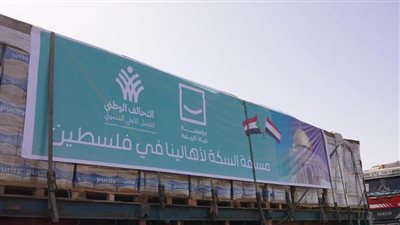 التحالف الوطني يطلق المرحلة الثانية من قوافل المساعدات الإغاثية لأهالي فلسطين