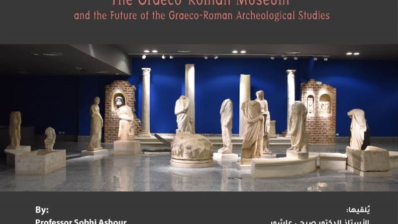 المتحف اليوناني-الروماني