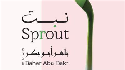 «نبت» في معرض تشكيلي للفنان باهر أبوبكر بقاعة الباب