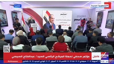 عاجل| بث مباشر.. لأعمال المؤتمر الصحفي للمرشح الرئاسي عبدالفتاح السيسي