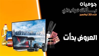 عروض جوميا في بلاك فرايداي.. جهز بيتك بـ4,800 جنيه شهرياً