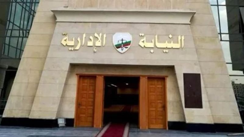 النيابة الإدارية