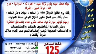 لأعمال الصيانة.. غدًا ضعف مياه الشرب في 6 قرى بالمنيا