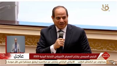 عاجل.. كلمة الرئيس السيسي خلال المعرض الإفريقي للتجارة البينية ٢٠٢٣ 