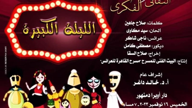 الليلة الكبيرة بأوبرا