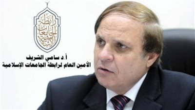 الشريف يطالب الجامعات العربية والإسلامية بتطوير علومها 