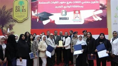 نائب محافظ الوادي الجديد تشهد تسليم شهادات خريجي دورة تأهيل معلمي اللغات