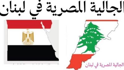 الجالية المصرية بلبنان تدعو للمشاركة بكثافة في الانتخابات الرئاسية المقبلة لاستكمال مسيرة التنمية