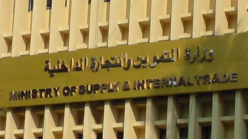 وزارة التموين والتجارة