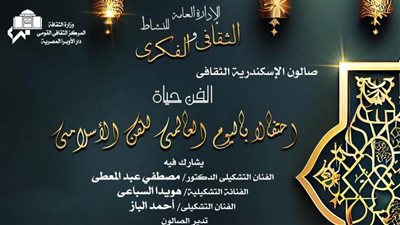 «الفن حياة» عنوان صالون أوبرا الإسكندرية الثقافي