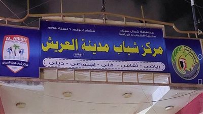 لقاء جماهيري بمركز شباب العريش لنشر الوعي السياسي بالمشاركة في الاستحقاق الرئاسي