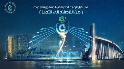  26 نوفمبر: الملتقى السنوي الرابع للرعاية الصحية بالعاصمة الإدارية