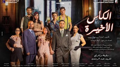 استمرار عرض «اعترافات زوجية» لثلاثة أيام إضافية بمسرح الطليعة